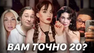 Почему зумеры выглядят как старики, а миллениалы- как подростки? | Тренд на ранее старение