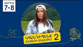 «Կհանդիպենք անտառի տնակում 2» Սերիա 7-8 / 