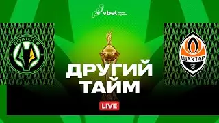 Полісся – Шахтар. VBET Кубок України (1/2 фіналу) / Трансляція другого тайму