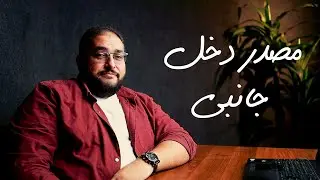مصدر دخل جانبي | خطوات عملية ممكن تساعدك في فتح مصدر دخل ليك بجانب شغلك | مع الشرنوبي (4)