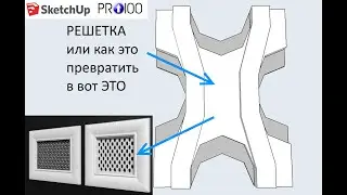 SketchUp / PRO100 / Решетки, динамические радиусные и сложные фасады.