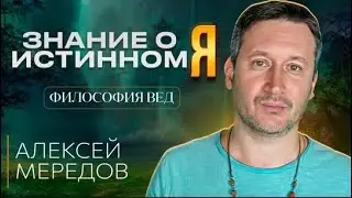 Ведические знания. Наука о душе. Как стать просветленным. Наставления Капилы. Алексей Мередов