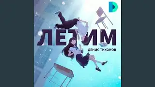 Летим