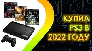 Купил PS3 в 2022 году