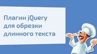 Плагин jQuery dotdotdot  для обрезки длинного текста