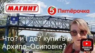What and where to buy in Arkhipo-Osipovka?