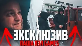 ЭКСКЛЮЗИВ ПАША ПЭЛ