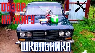 Обзор на жигу школьника