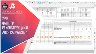Фильтры Реконструкции часть 4