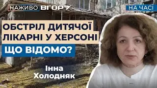 Російські війська обстріляли дитячу лікарню у Херсоні. Вгору. На часі