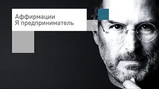 Аффирмации на 💰успех, деньги, богатство, клиентов, продажи, каждый день💰Слушать онлайн бесплатно
