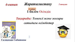 4 сынып жаратылыстану 1 сабақ Төменгі және жоғары сатыдағы өсімдіктер