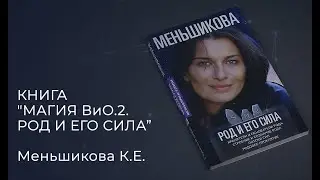 Книга Меньшиковой  К.Е. 