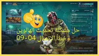 حل مشاكل لعبة شترلاين بعد اخر تحديث (Halloween Update) | Shatterline: Error Code 09-04