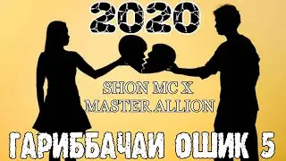 SHON_MC_X_MASTER_ALLION-ГАРИББАЧАИ_ОШИК_5-2020!/ШОН_МС_X_МАСТЕР_АЛЛИОН-ГАРИББАЧАИ_ОШИК-5-2020!