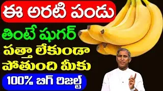 Diabetes 🤩🤩 ఈ అరటి పండు తింటే షుగర్ ఉండదు!! 100% బిగ్ రిజల్ట్ !! | Dr Manthena Satyanarayana Raju