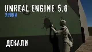 DECALS in Unreal Engine 5.6
