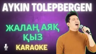 Жалаң аяқ қыз - Aykin Tolepbergen | Караоке