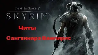 Skyrim сангвинаре вампирис