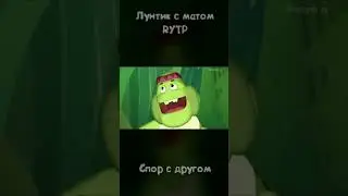Лунтик с матом - Часть 1 