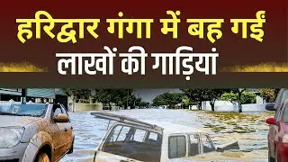 Haridwar mai laakho rupay ki car ganga ji mai sama gayi