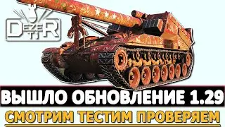 ВЫШЛО ОБНОВЛЕНИЕ МИРА ТАНКОВ 1.29 - СМОТРИМ ТЕСТИМ ПРОВЕРЯЕМ.