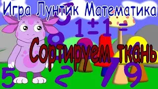 Игра Лунтик.  Математика.  Сортируем ткань .