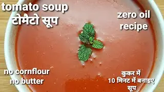 tomato soup without cornflour, butter|tomato soup|बिना बटर कुकर में बनाए स्वादिस्ट टमाटर का सूप।soup