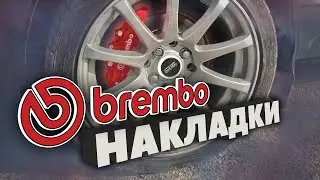 Накладки BREMBO на СУППОРТА. ЛУЧШИЙ способ установки. РОЗЫГРЫШ на 1000 ПОДПИСЧИКОВ