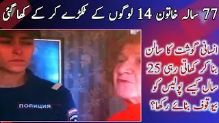 77 Years old Woman Story | She killed 13 people and ate them
