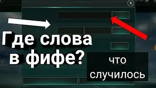 ЧТО СЛУЧИЛОСЬ С НАШЕЙ ФИФОЙ? СЛОВА ПРОПАЛИ!!!