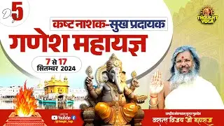 🔴LIVE DAY - 05 || बठिंडा में दैविक ऊर्जा से परिपूर्ण गणेश महायज्ञ | Vasant Vijay Ji Maharaj