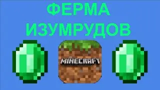 ФЕРМА ИЗУМРУДОВ В МАЙНКРАФТ!!!!!!!