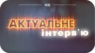 Актуальное интервью - Александр Морозов