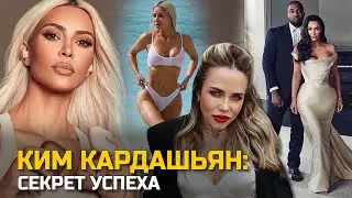 Ким Кардашьян: вся правда о личном бренде. Разбор психолога