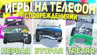 ТОП 5 ИГР С ПОВРЕЖДЕНИЯМИ НА ТЕЛЕФОН - ИГРЫ ДЛЯ СУЕТЫ