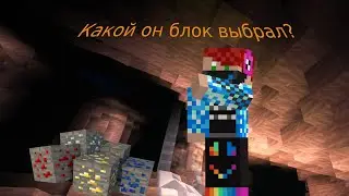 КАКОЙ ЖЕ ОН БЛОК ВЫБРАЛ?!