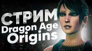 Cтрим Dragon Age: Origins #9 | STREAM | rpg