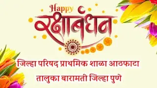 रक्षाबंधन उत्सव जिल्हा परिषद प्राथमिक शाळा आठफाटा तालुका बारामती जिल्हा पुणे@smart1985