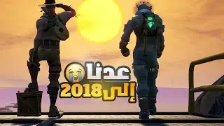 وقت استرجاع الذكريات 😭 العودة لأيام المجد في فورت نايت 🔥