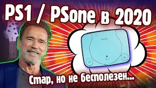 PS1 / PSone в 2020 - Стар, но не бесполезен