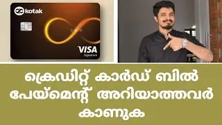 ക്രെഡിറ്റ് കാർഡ് ബിൽ പേയ്മെന്റിനെ കുറിച്ച് നിർബന്ധമായും അറിഞ്ഞിരിക്കേണ്ട കാര്യങ്ങൾ