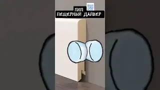 ПИП ПЕЩЕРНЫЙ ДАЙВЕР⛰️