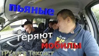 Пьяные теряют телефоны (2 эпизода)