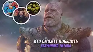 КТО СМОЖЕТ ПОБЕДИТЬ ТАНОСА? | ТЕОРИЯ, ПОЛНЫЙ РАЗБОР