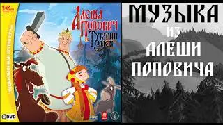 ШАХТА КУЗНЕЦА | МУЗЫКА ИЗ АЛЕШИ ПОПОВИЧА