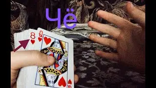 Я сделал фокус с исчезновением и появлением карты