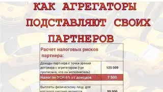 Как Агрегаторы подставляют своих партнеров? Чем рискует партнер такси? Какие налоговые риски?