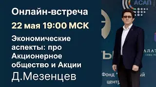 Понятие Акций и Акционерного общества. Д. Мезенцев.
