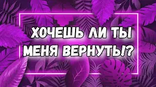 ХОЧЕТ ЛИ ОН МЕНЯ ВЕРНУТЬ. ГАДАНИЕ ТАРО ОНЛАЙН. БЫВШИЙ МЫСЛИ ЧУВСТВА ДЕЙСТВИЯ